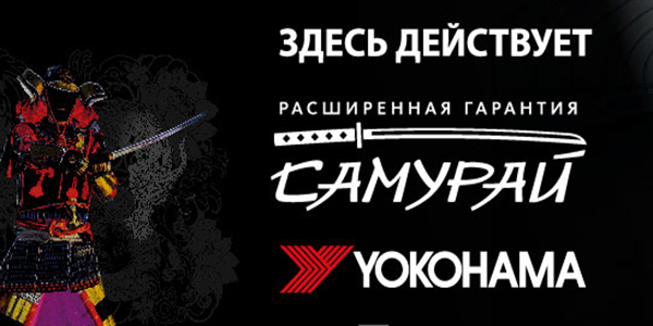 Расширенная  гарантия  "САМУРАЙ" на шины YOKOHAMA