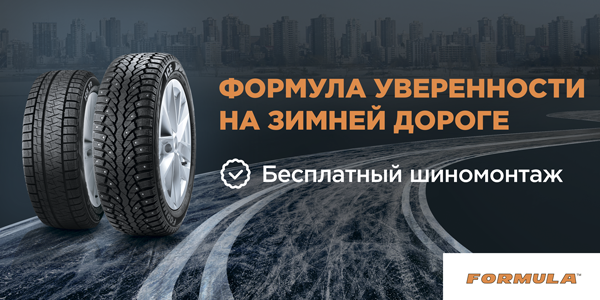 Шиномонтаж в подарок от Formula