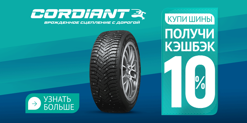 Кэшбэк до 15% при покупке шин Cordiant