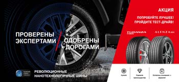 Испытайте новые шины Bridgestone - пройдите тест-драйв!